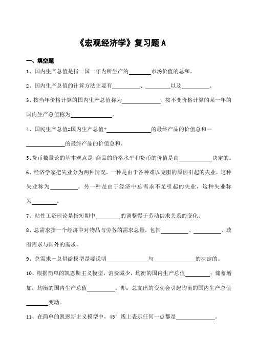 273山东财经大学成人高等教育期末考试 宏观经济学复习题-专科