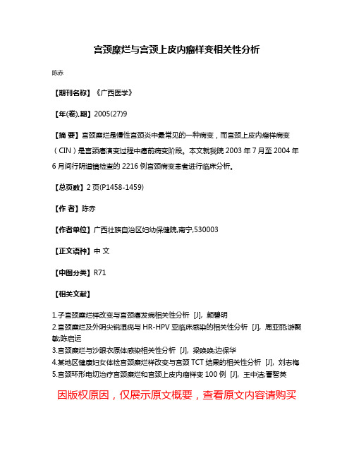 宫颈糜烂与宫颈上皮内瘤样变相关性分析