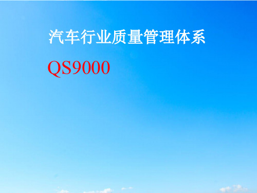 QS9000汽车行业质量管理体系介绍