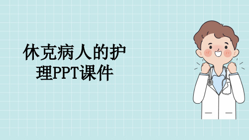 休克病人的护理PPT课件