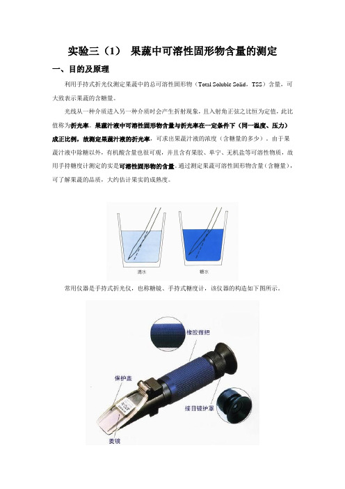 实验三果蔬中可溶性固形物含量的测定及含酸量的测定