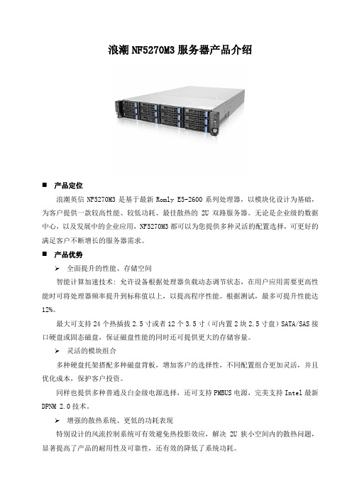 NF5270M3产品介绍