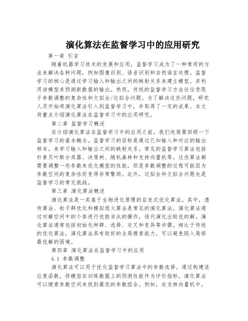 演化算法在监督学习中的应用研究