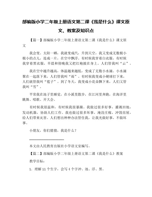 部编版小学二年级上册语文第二课《我是什么》课文原文、教案及知识点