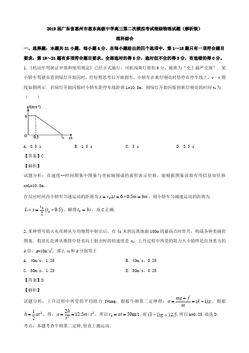 2019届广东省惠州市惠东高级高三第二次模拟考试理综物理试题