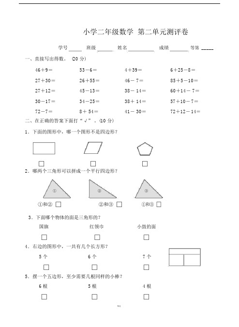 2018苏教版小学数学二年级上册第二单元测试卷.doc