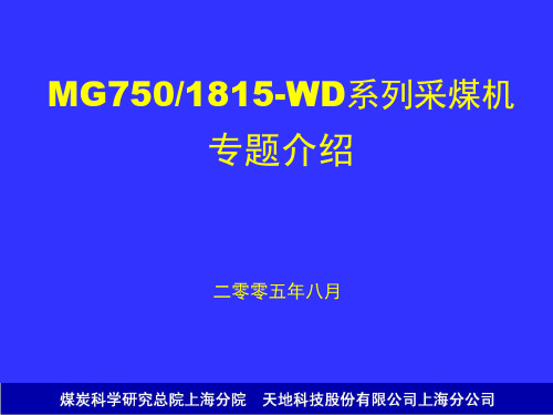 电牵引采煤机介绍PPT课件