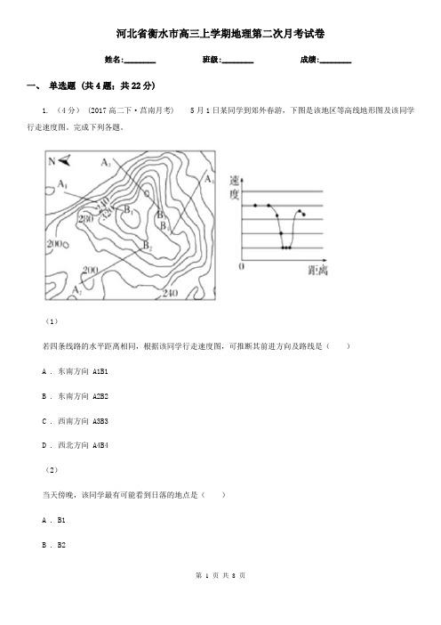 河北省衡水市高三上学期地理第二次月考试卷