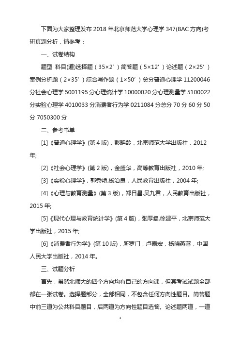 2018年北京师范大学心理学347(BAC方向)考研真题分析