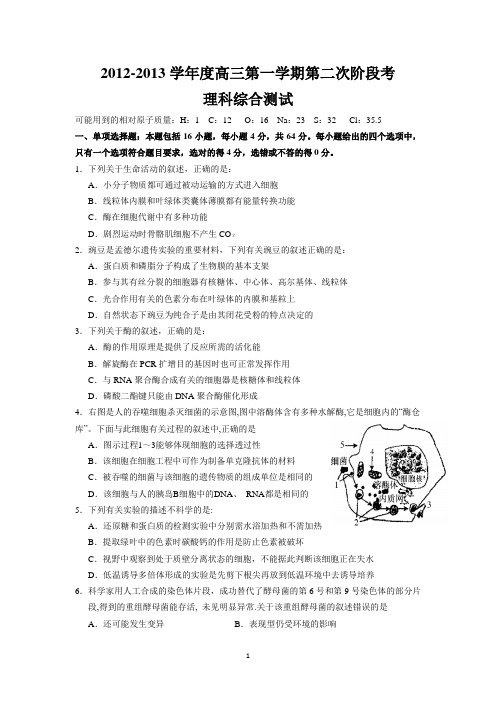 广东省揭阳一中2013届高三上学期第二次段考理综试题