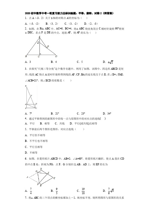 2020初中数学中考一轮复习能力达标训练题：平移、旋转、对称2(附答案)