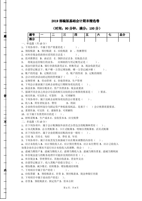 2019部编版基础会计期末精选卷