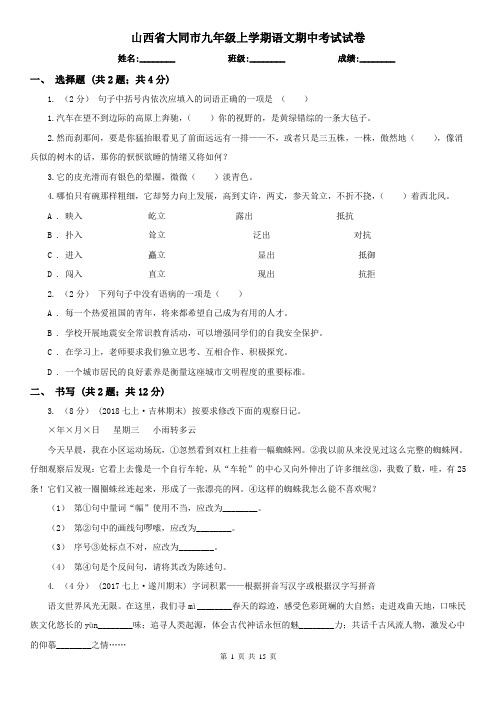 山西省大同市九年级上学期语文期中考试试卷