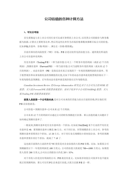 公司估值的各种计算方法