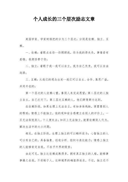 个人成长的三个层次励志文章