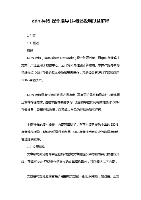 ddn存储 操作指导书-概述说明以及解释