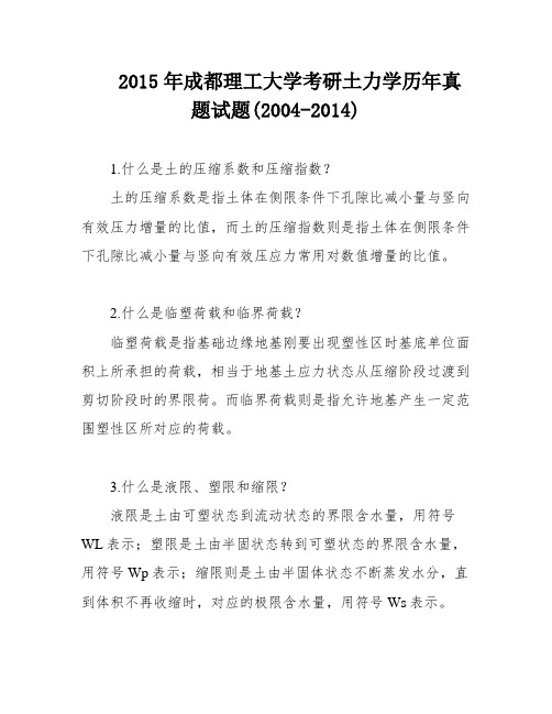 2015年成都理工大学考研土力学历年真题试题(2004-2014)