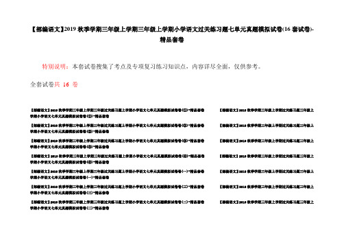 【部编语文】2019秋季学期三年级上学期三年级上学期小学语文过关练习题七单元真题模拟试卷(16套试卷)-精品