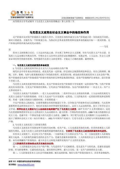 马克思主义政党在社会主义事业中的地位和作用--高等教育自学《马克思主义基本原理概论》第七章第三节讲义