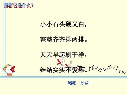 人教版一年级品德与生活《我换牙了》课件