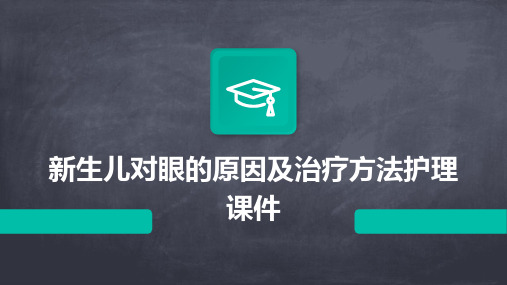 新生儿对眼的原因及治疗方法护理课件