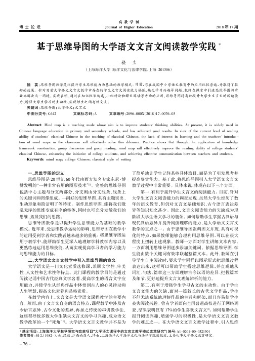 基于思维导图的大学语文文言文阅读教学实践