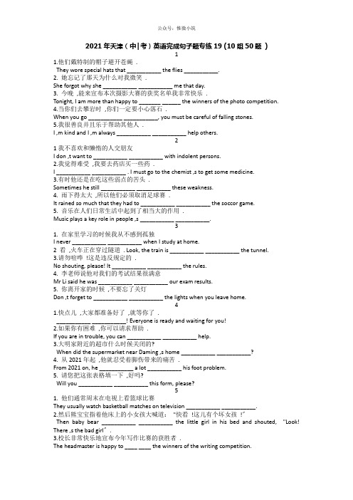 2021年天津中考英语完成句子题专练19(10组50题)