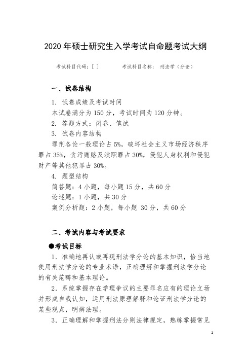 湖南工商大学《刑法学(分论)》2020年考研专业课复试大纲