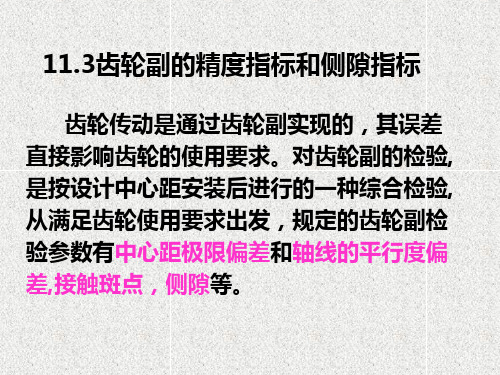 齿轮副的精度指标和侧隙指标