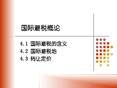 国际税收(第十版)国际避税概论