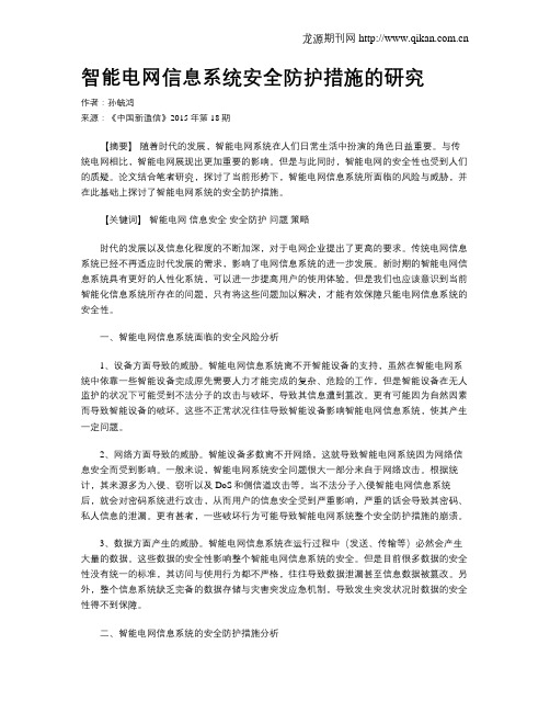 智能电网信息系统安全防护措施的研究