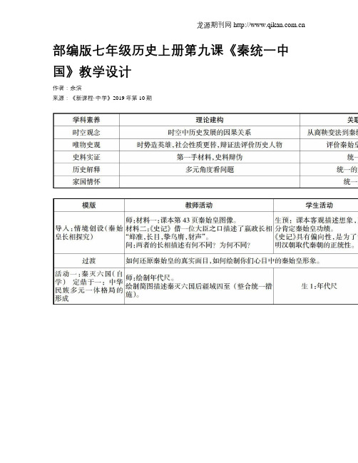 部编版七年级历史上册第九课《秦统一中国》教学设计