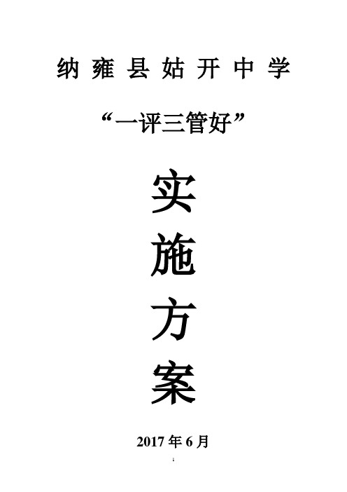 姑开中学“一评三管好”实施方案(审)