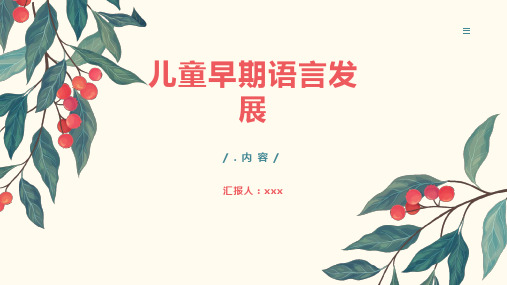 儿童早期语言发展