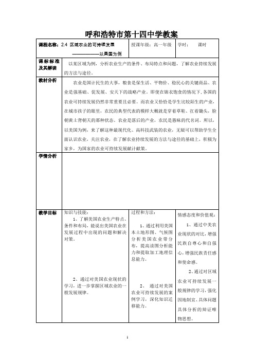 2.4 区域农业的可持续发展