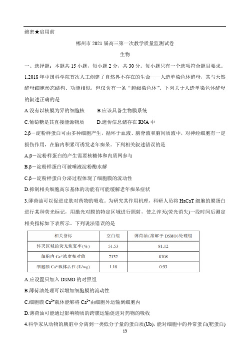 湖南省郴州市2021届高三上学期第一次质检 生物试题 Word版含答案