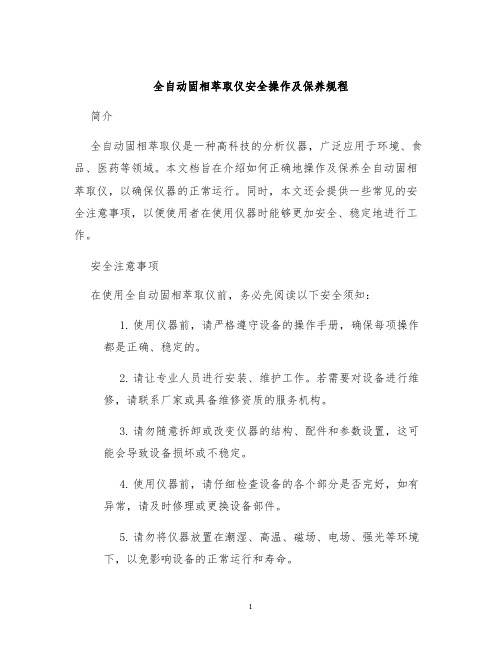 全自动固相萃取仪安全操作及保养规程