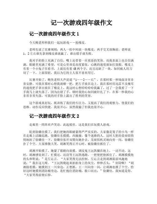 记一次游戏四年级作文