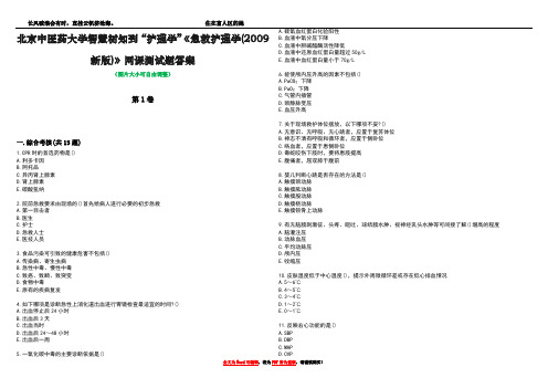 北京中医药大学智慧树知到“护理学”《急救护理学(2009新版)》网课测试题答案4