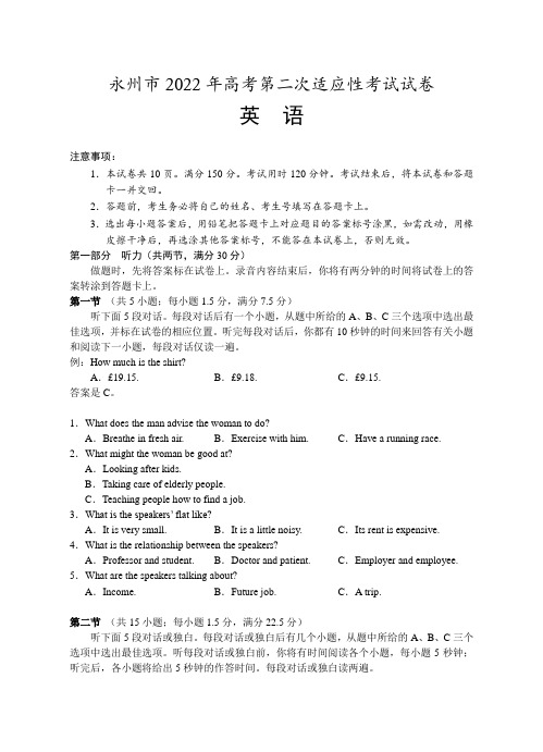 湖南省永州市2021-2022学年高三上学期第二次适应性考试(二模)英语试题含答案