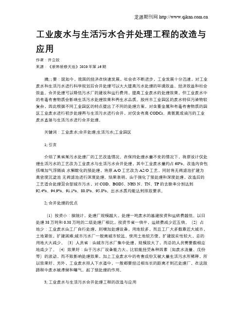 工业废水与生活污水合并处理工程的改造与应用