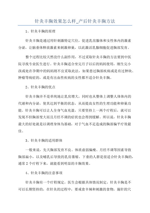 针灸丰胸效果怎么样_产后针灸丰胸方法