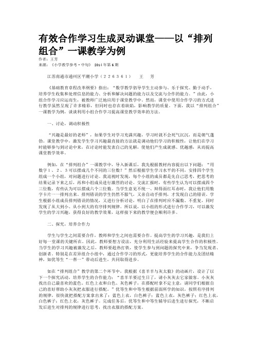 有效合作学习生成灵动课堂——以“排列组合”一课教学为例