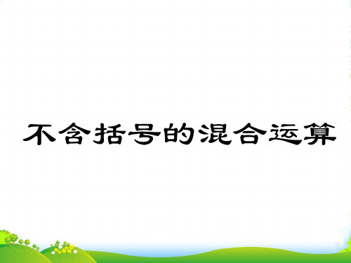 苏教版三年级下册数学课件4.1 不含括号的混合运算 (共12张PPT)