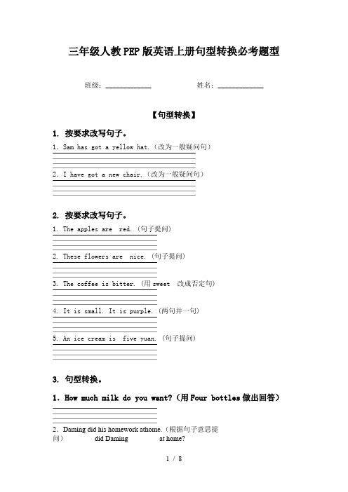 三年级人教PEP版英语上册句型转换必考题型