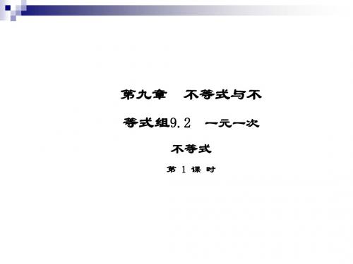 七年级数学下册第九章不等式与不等式组9.2一元一次不等式第1课时导学课件新版新人教版