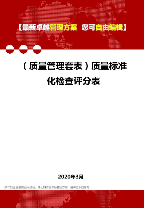 (质量管理套表)质量标准化检查评分表