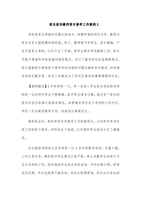 家长投诉教师责任督学工作案例2