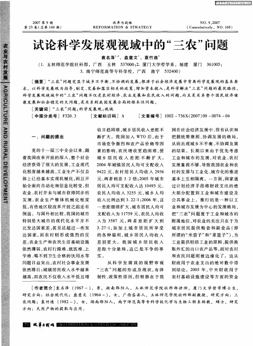 试论科学发展观视域中的“三农”问题