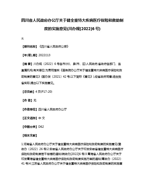 四川省人民政府办公厅关于健全重特大疾病医疗保险和救助制度的实施意见(川办规[2022]6号)